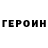 Героин Heroin Bulat Salyahov